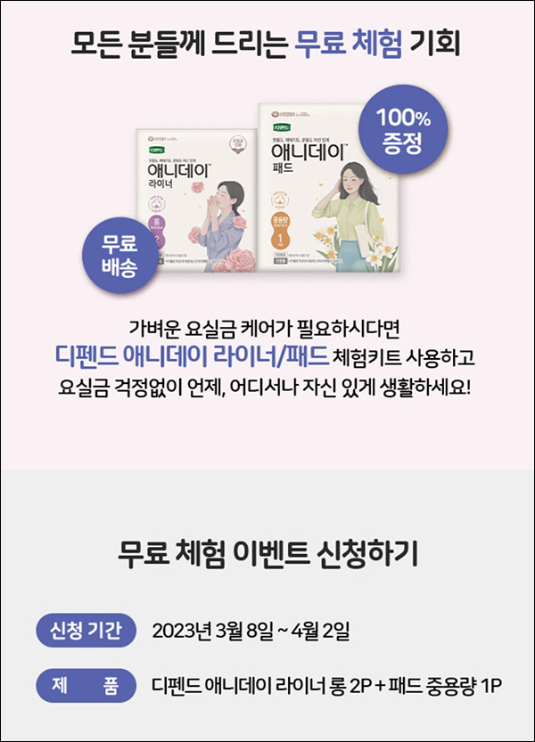 오늘플러스 디펜드 애니데이 라이너/패드 무료샘플(무배)전원증정