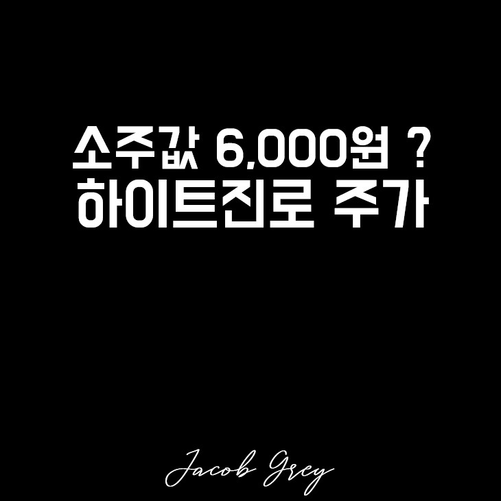  주류 관련주 하이트진로 주가 : 회사 정보, 원가, 전망
