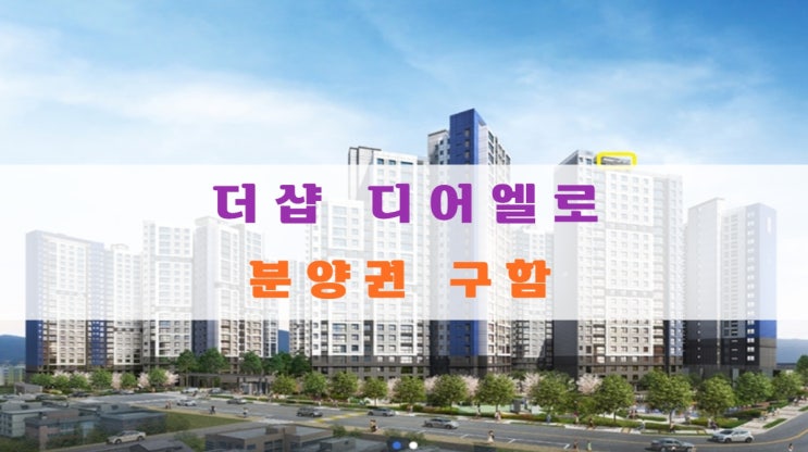  더샵 디어엘로 분양가 및 아파트 분양권 구합니다