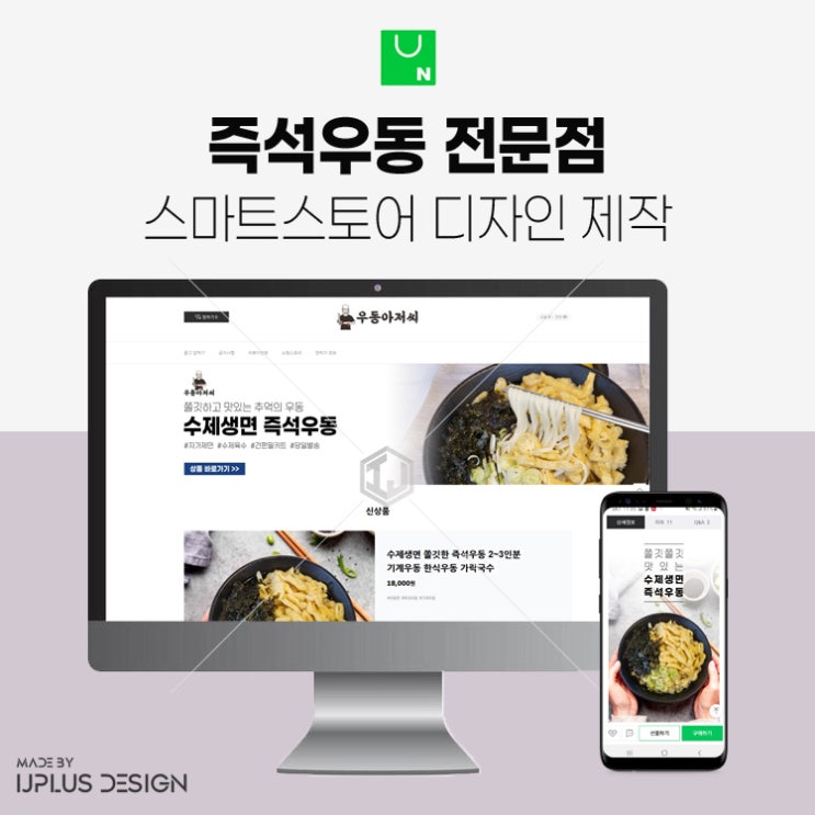  즉석우동 전문점 스마트스토어 디자인 제작 사례