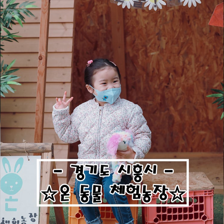   또 간집! 시흥 온동물체험 농장
