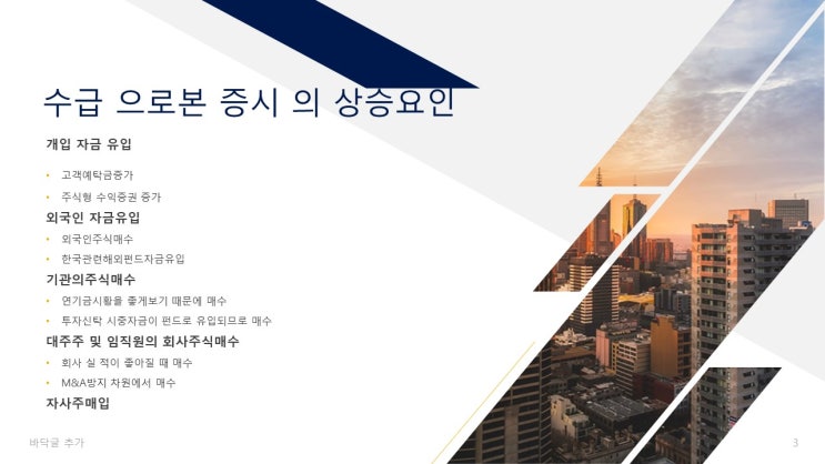  수급 으로 본 증시 의 상승요인
