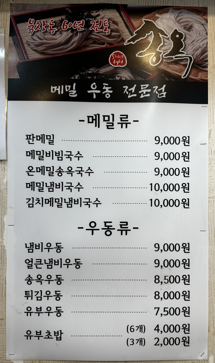  송옥 / 남대문 맛집 / 소공동 맛집 / 시청 맛집 / 메밀국수 / 비빔메밀 / 냄비우동