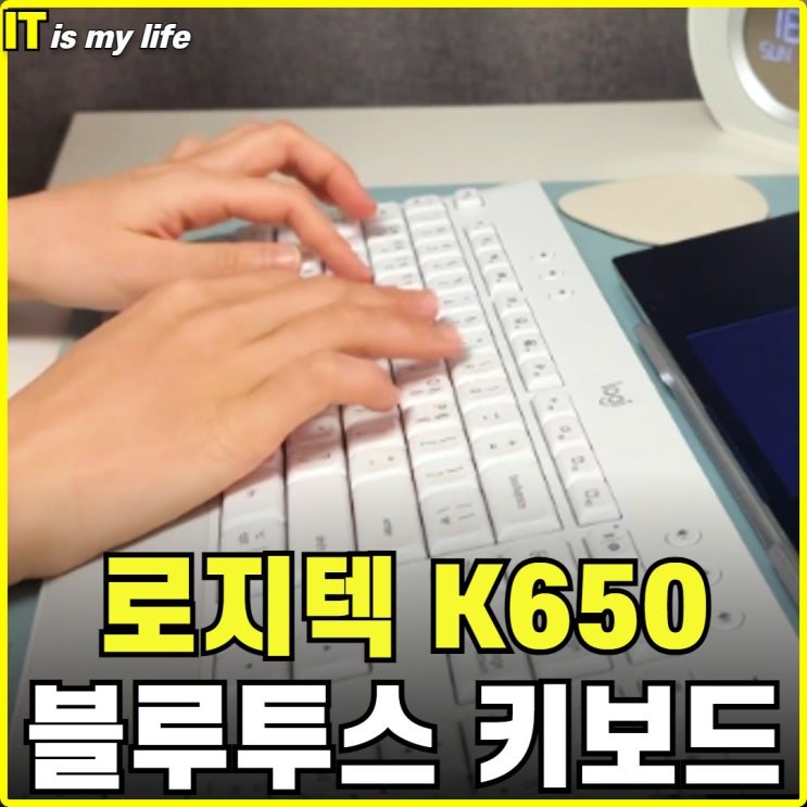  로지텍 K650 부드러운 키감과 저소음의 시그니처 무선 블루투스 키보드 추천