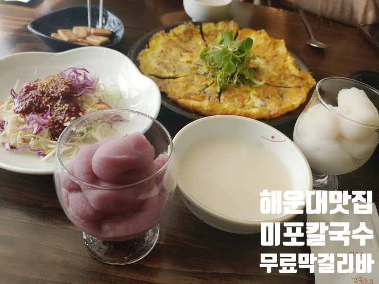 해운대 맛집 미포 칼국수 카페 전망 미포 칼국수 막걸리와 막걸리 슬러시가 무료라고?