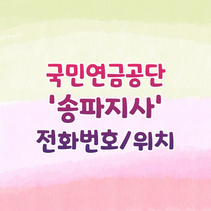  국민연금공단 송파지사 전화번호 콜센터번호 위치 / 연금수령액 조회 방법