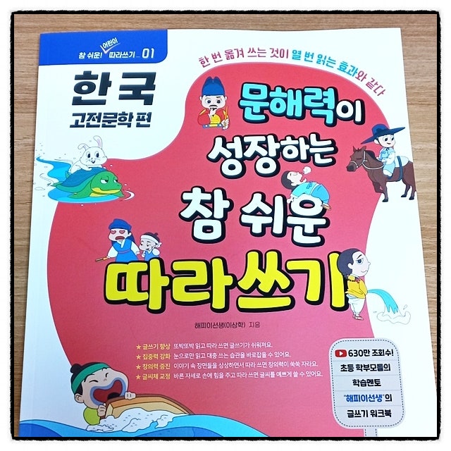  문해력이 성장하는 참 쉬운 따라쓰기 한국 고전문학편 리뷰