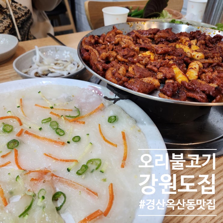  철도옆 경산 맛깔나던 강원도집:: 옥산동 석쇠구이 맛집에서 먹방하고왔어요