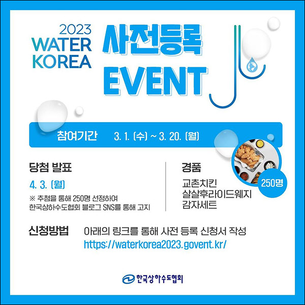 KWWA 국제물산업박람회 사전등록(교촌치킨 250명)추첨 KWWA 국제물산업박람회 사전등록(교촌치킨 250명)추첨