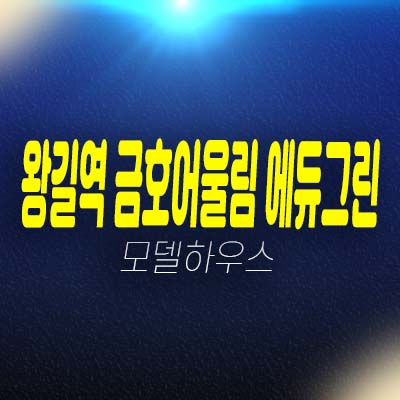 왕길역 금호어울림 에듀그린 오류동 아파트 청약 및 접수 일정안내 모델하우스 방문예약 문의처!