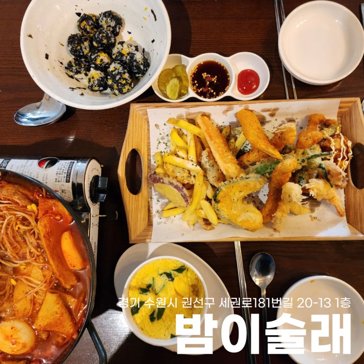  전국 최고 튀김 맛집 수원 권선동 권선시장 술집 밤이술래