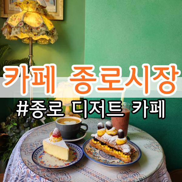  빵순이가 인정하는 종로 디저트 카페, <Cafe 종로시장>