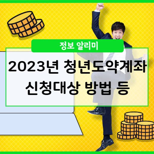  2023년 청년도약계좌 신청 방법, 대상, 조건, 접수기간 언제?