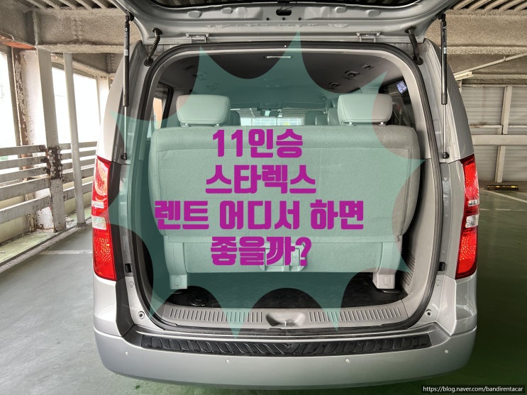 춘천렌트카 11인승 승합차 스타렉스 렌트가능한곳