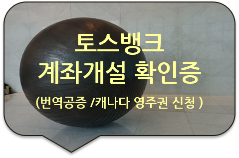 캐나다 온타리오주 영주권 신청 보조자료, '회사 폐업 사실증명', '토스뱅크 계좌개설 확인증' 번역공증 캐나다 온타리오주 영주권 신청 보조자료, '회사 폐업 사실증명', '토스뱅크 계좌개설 확인증' 번역공증