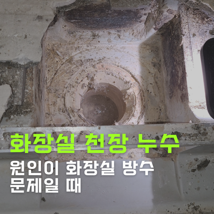  수원누수탐지 아파트 화장실 천장 누수 - 원인이 화장실 방수 문제라면?