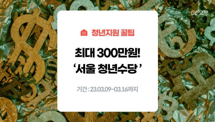 2023년 1차 서울 청년수당 반드시 신청하세요! (feat. 최대 300만원)
