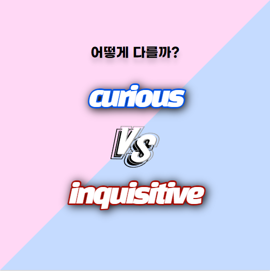  [어떻게 다를까] Curious와 Inquisitive 차이 - 호기심이 있는, 예문과 함께