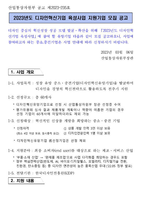2023년 디자인혁신기업 육성사업 지원기업 모집 공고 2023년 디자인혁신기업 육성사업 지원기업 모집 공고