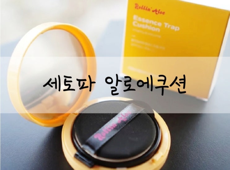  커버력좋은쿠션파데 세토파 롤린알로에 에센스트랩쿠션