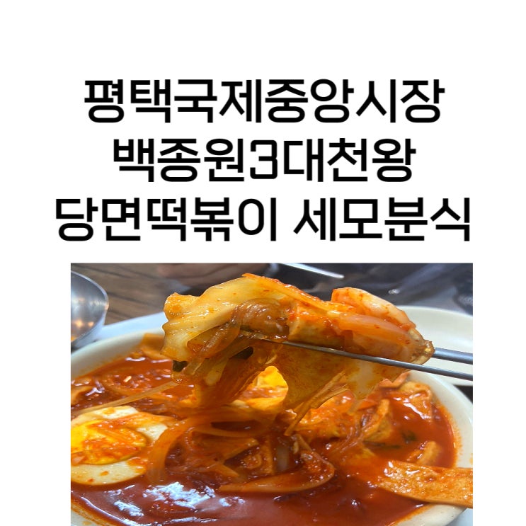 당면이 화룡점정인 송탄떡볶이맛집 세모분식