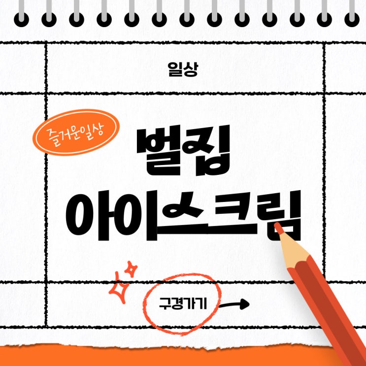  [해운대옥돌미] 벌꿀 아이스크림, 벌집 아이스크림-벌집과 아이스크림의 재창조!!