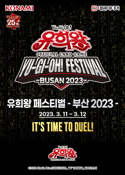 2023 유희왕 페스티벌 부산 기본정보 (티켓가격, 구매링크, 장소 변경 안내, 참가방법, 일정표, 이벤트 한정상품 구매)