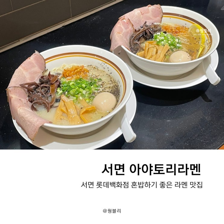 서면 라멘 혼밥하기 좋은 아야토리라멘