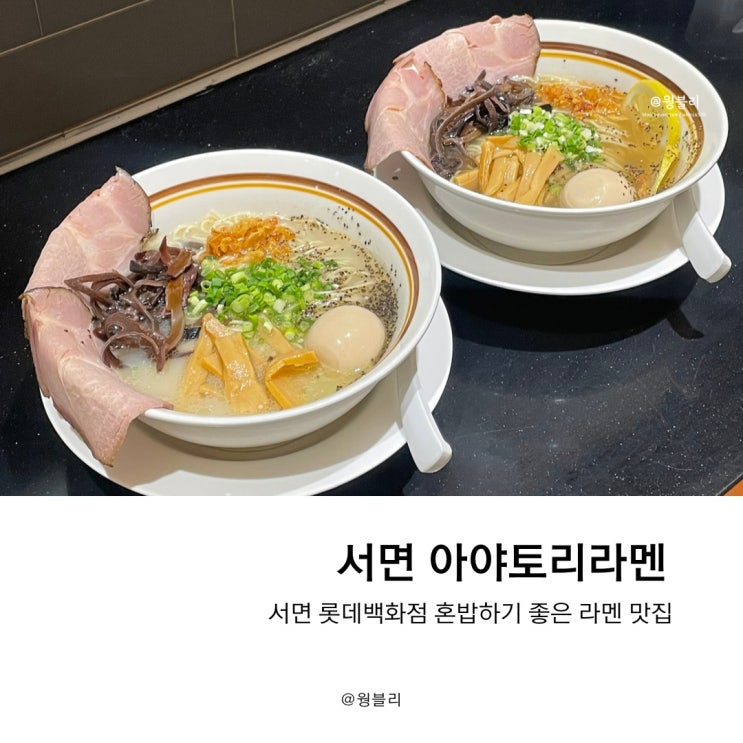 서면 라멘 혼밥하기 좋은 아야토리라멘