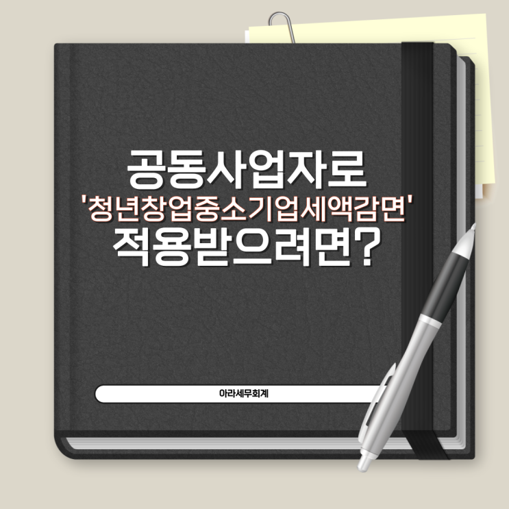  공동사업자가 청년창업중소기업세액감면을 받으려면?