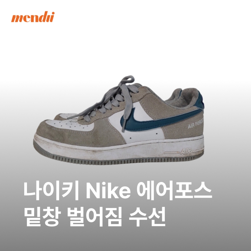나이키 에어포스 사이드 밑창 벌어짐 수선 동탄 운동화 신발 수선 : 네이버 블로그 나이키 에어포스 사이드 밑창 벌어짐 수선 동탄 운동화 신발 수선 : 네이버 블로그