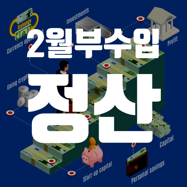  2023년 2월 악어가족 2월 부수입 정산