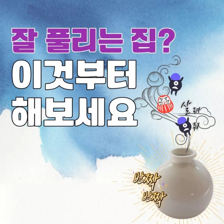  잘풀리는 집? 색깔의 힘을 더하는 풍수꿀팁!(ft.부귀영화 소금단지 놓는 법)