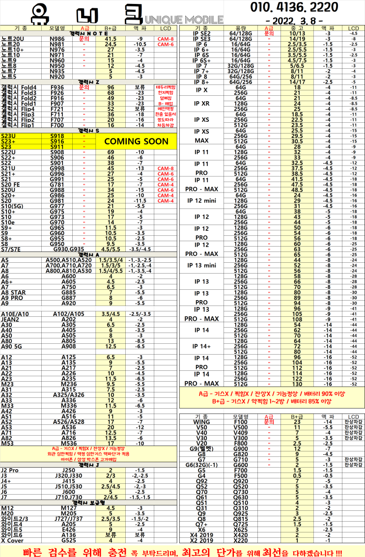  중고폰 단가표 / 중고폰 시세 2023년 03월 08일자