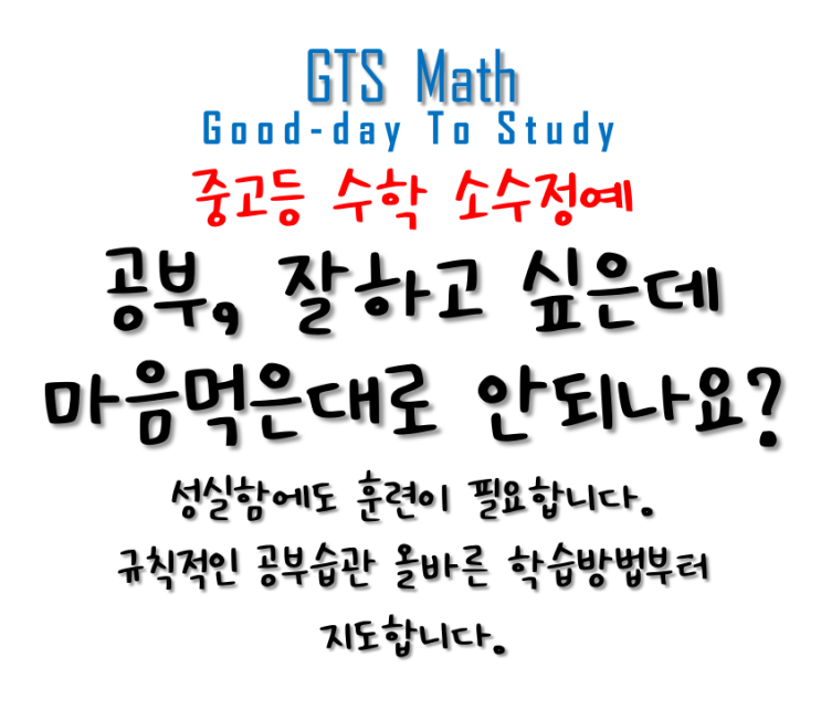 신제주 노형 연동 중고등 수학 GTS Math 수학은 GTS Math 에서!!