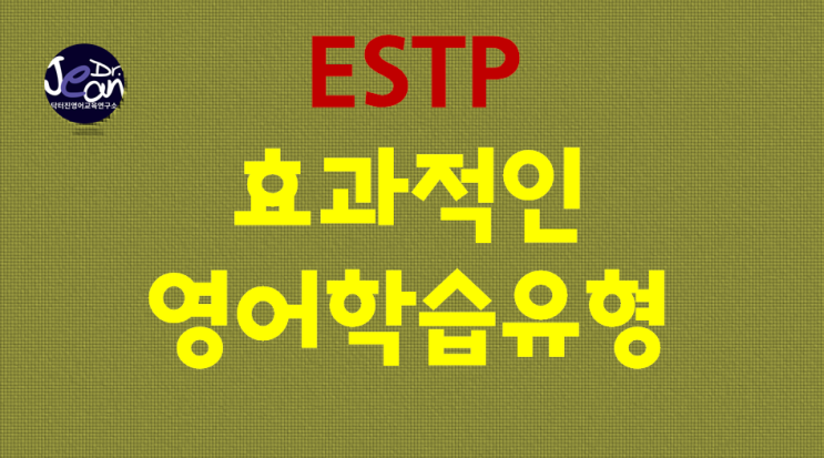 ESTP효과적인 영어학습유형