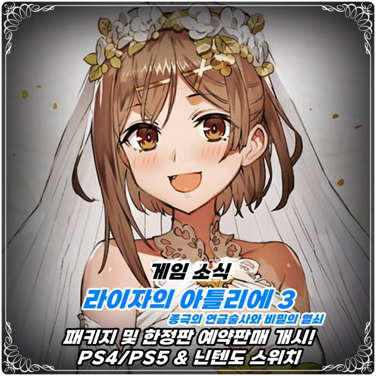  「라이자의 아틀리에 3」 한국어판 패키지, 한정판, 프리미엄, 스페셜 예약 예판 개시! / PS5·4 & 닌텐도 스위치