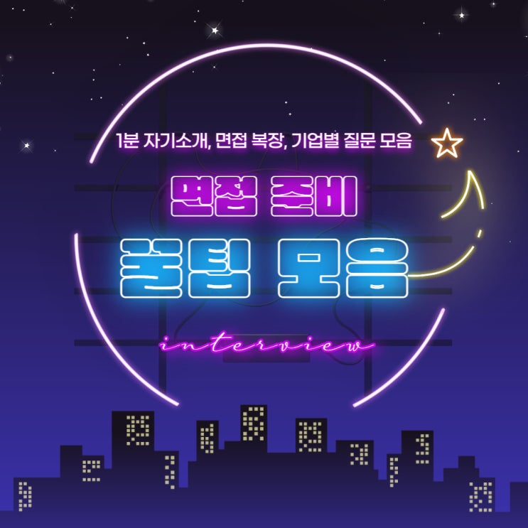 면접 준비 꿀팁 모음 (1분 자기소개, 면접 복장, 대기업 예상질문)