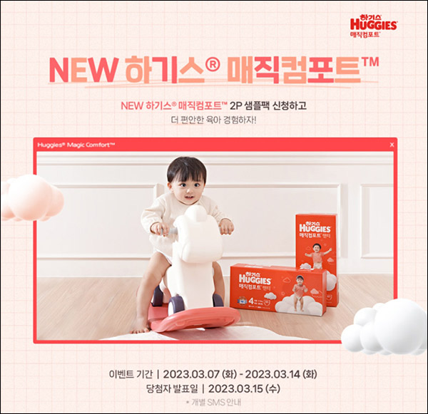 NEW 하기스 매직컴포트 무료샘플 이벤트(무배/18,000명)선착순 NEW 하기스 매직컴포트 무료샘플 이벤트(무배/18,000명)선착순