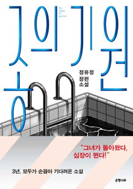  종의 기원 - 정유정 책 리뷰/해석/후기