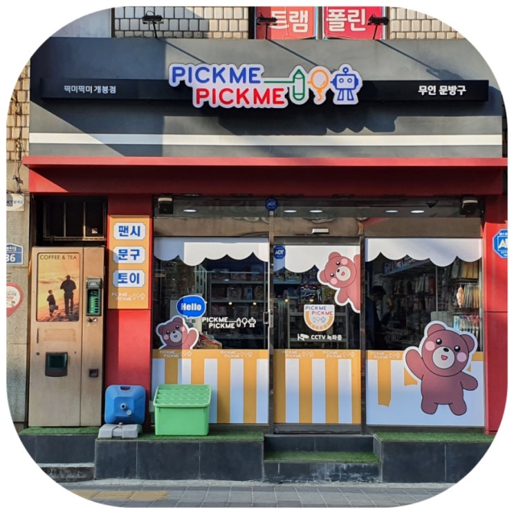  무인문구점 픽미픽미문구야 추천하는 이유는