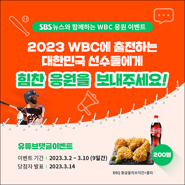 SBS WBC 대표팀 유튜브 응원 댓글이벤트(치킨세트 200명)추첨 SBS WBC 대표팀 유튜브 응원 댓글이벤트(치킨세트 200명)추첨