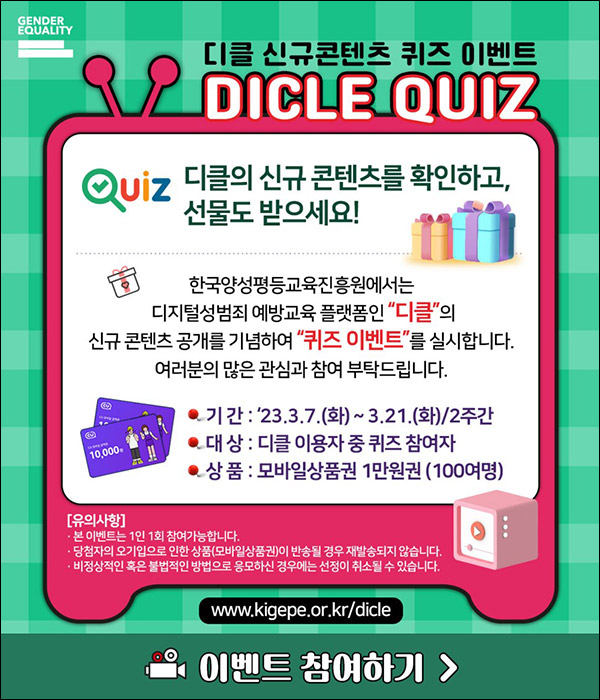 양성평등교육진흥원 디클 퀴즈이벤트(CU 1만원 100명)추첨 양성평등교육진흥원 디클 퀴즈이벤트(CU 1만원 100명)추첨