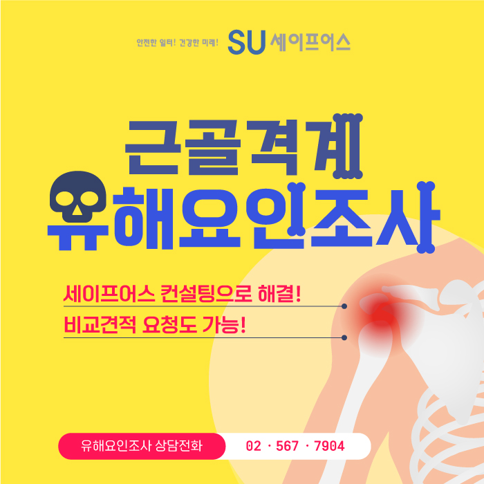  근골격계유해요인조사 시기·방법·내용·보존방법 알아보기!