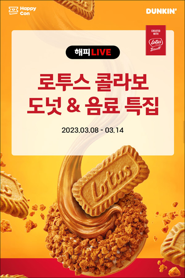해피포인트 던킨 로투스 도넛등 100원딜(오후 7시~)선착순 해피포인트 던킨 로투스 도넛등 100원딜(오후 7시~)선착순