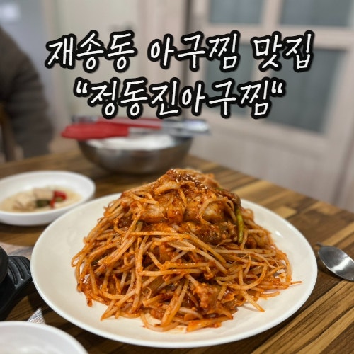 재송동 아구찜 보다 아구불고기 맛집? : 정동진아구찜 재송동 아구찜 보다 아구불고기 맛집? : 정동진아구찜