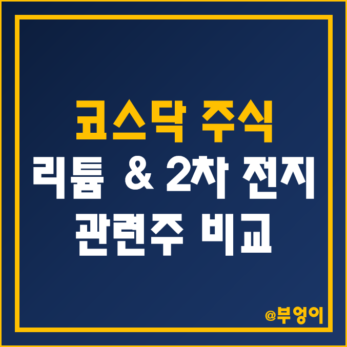 국내 코스닥 2차 전지 및 리튬 관련주 비교 : 에코프로 천보 성일하이텍 미래나노텍 강원에너지 하이드로리튬 대보마그네틱 새빗켐 포스코엠텍 주식 주가 배당금 시가총액 순위