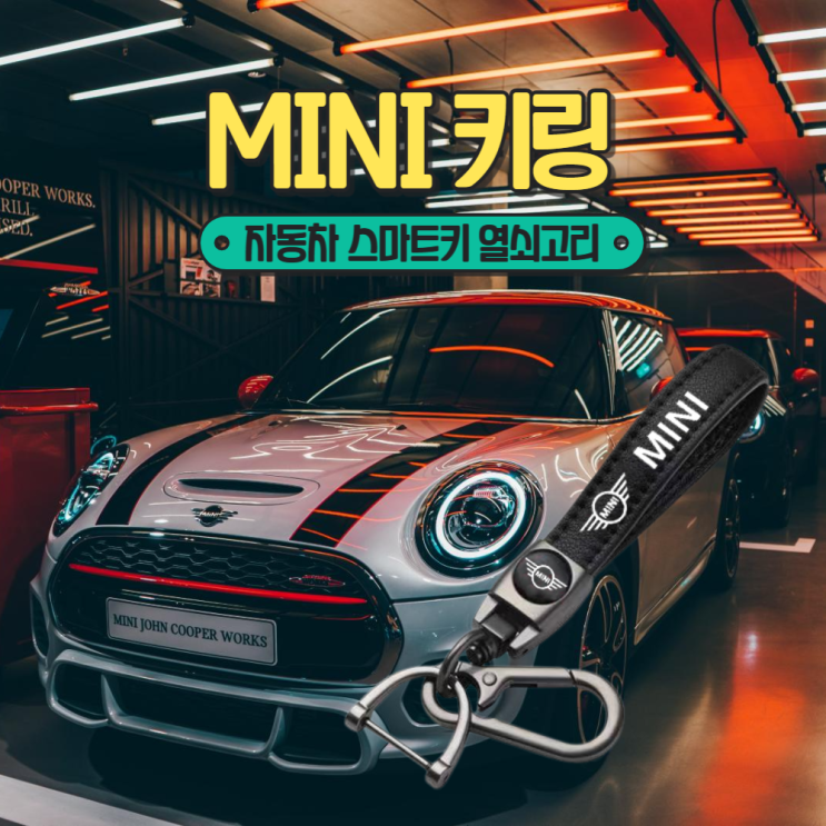  미니쿠페 자동차 스마트키 키링 열쇠고리