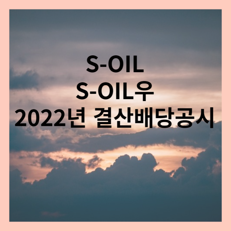  S-OIL S-OIL 우 배당금 공시