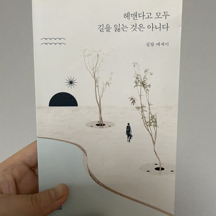 [책리뷰] 내가 잘 살아가고 있는 걸까? 나를 돌아보게 만든 책::“헤맨다고 모두 길을 잃는 것은 아니다”를 읽고 나서 (저자:김달)